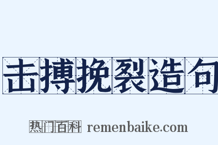 击搏挽裂造句是什么意思的图片